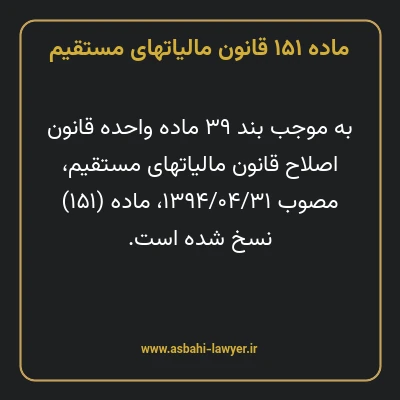 ماده ۱۵۱ قانون مالیات های مستقیم