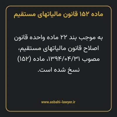 ماده ۱۵۲ قانون مالیات های مستقیم