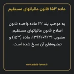 ماده ۱۵۳ قانون مالیات های مستقیم