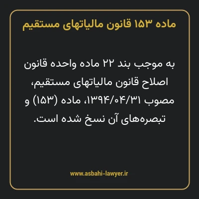 ماده ۱۵۳ قانون مالیات های مستقیم