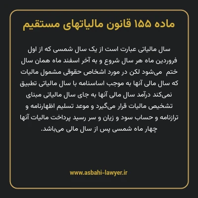 ماده ۱۵۵ قانون مالیات های مستقیم