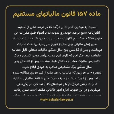 ماده ۱۵۷ قانون مالیات های مستقیم
