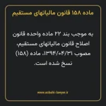 ماده ۱۵۸ قانون مالیات های مستقیم