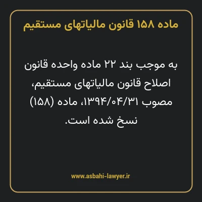 ماده ۱۵۸ قانون مالیات های مستقیم