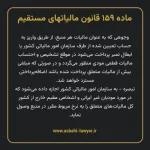 ماده ۱۵۹ قانون مالیات های مستقیم