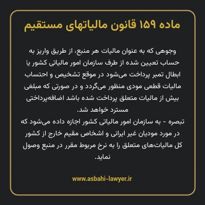 ماده ۱۵۹ قانون مالیات های مستقیم