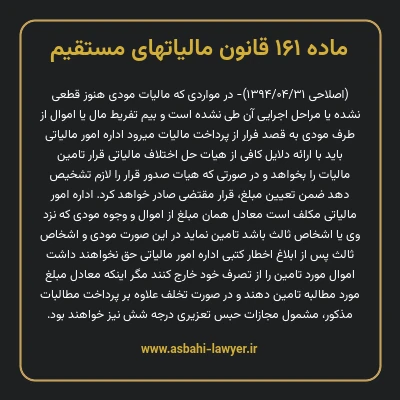 ماده ۱۶۱ قانون مالیات های مستقیم