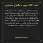 ماده ۱۶۳ قانون مالیات های مستقیم