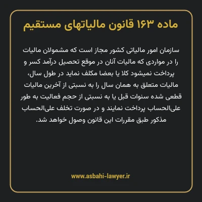 ماده ۱۶۳ قانون مالیات های مستقیم