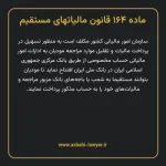 ماده ۱۶۴ قانون مالیات های مستقیم