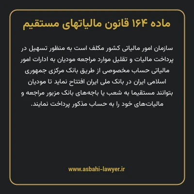 ماده ۱۶۴ قانون مالیات های مستقیم