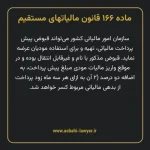 ماده ۱۶۶ قانون مالیات های مستقیم