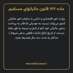 ماده ۱۶۷ قانون مالیات های مستقیم