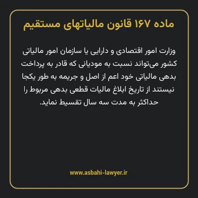 ماده ۱۶۷ قانون مالیات های مستقیم