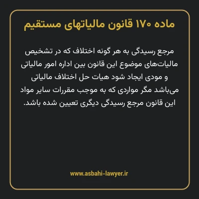 ماده ۱۷۰ قانون مالیات های مستقیم