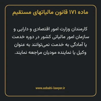 ماده ۱۷۱ قانون مالیات های مستقیم