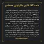 ماده ۱۷۴ قانون مالیات های مستقیم