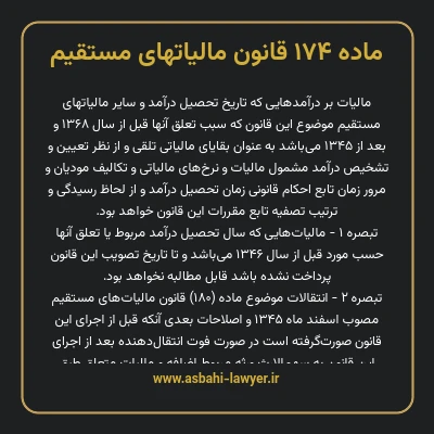 ماده ۱۷۴ قانون مالیات های مستقیم