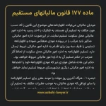 ماده ۱۷۷ قانون مالیات های مستقیم