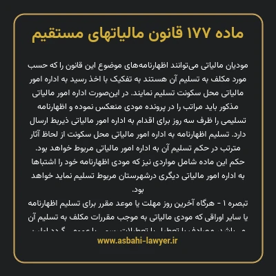 ماده ۱۷۷ قانون مالیات های مستقیم