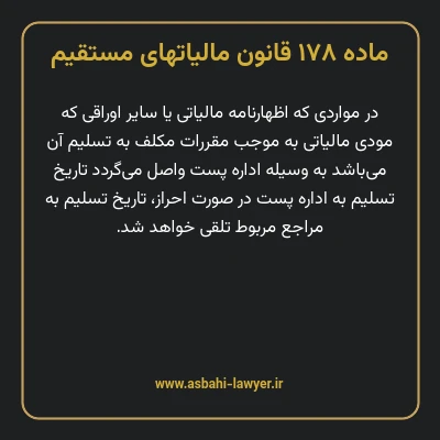 ماده ۱۷۸ قانون مالیات های مستقیم