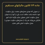 ماده ۱۷۹ قانون مالیات های مستقیم