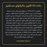 ماده ۱۸۱ قانون مالیات های مستقیم