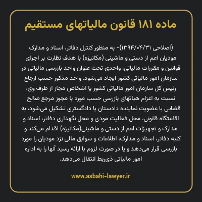 ماده ۱۸۱ قانون مالیات های مستقیم