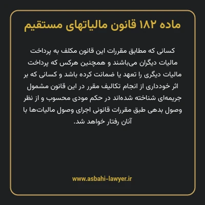 ماده ۱۸۲ قانون مالیات های مستقیم