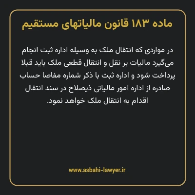 ماده ۱۸۳ قانون مالیات های مستقیم
