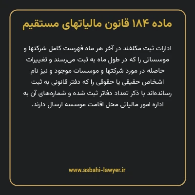 ماده ۱۸۴ قانون مالیات های مستقیم