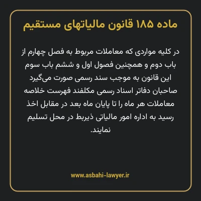 ماده ۱۸۵ قانون مالیات های مستقیم