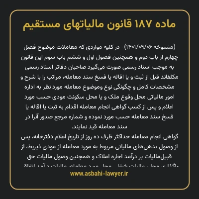 ماده ۱۸۷ قانون مالیات های مستقیم