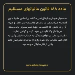 ماده ۱۸۸ قانون مالیات های مستقیم