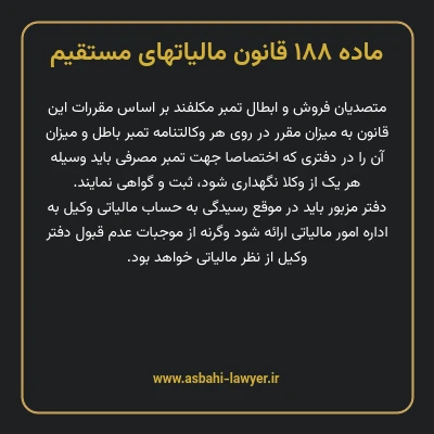 ماده ۱۸۸ قانون مالیات های مستقیم