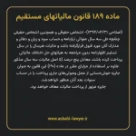 ماده ۱۸۹ قانون مالیات های مستقیم