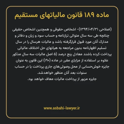 ماده ۱۸۹ قانون مالیات های مستقیم