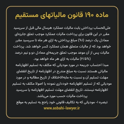 ماده ۱۹۰ قانون مالیات های مستقیم