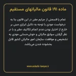 ماده ۱۹۱ قانون مالیات های مستقیم