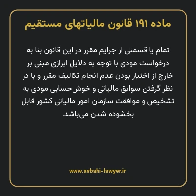 ماده ۱۹۱ قانون مالیات های مستقیم