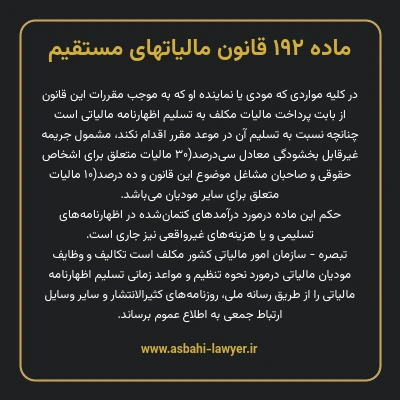 ماده ۱۹۲ قانون مالیات های مستقیم
