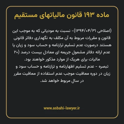 ماده ۱۹۳ قانون مالیات های مستقیم