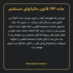ماده ۱۹۴ قانون مالیات های مستقیم