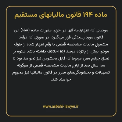 ماده ۱۹۴ قانون مالیات های مستقیم