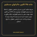ماده ۱۹۵ قانون مالیات های مستقیم