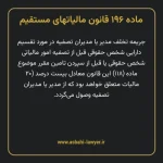ماده ۱۹۶ قانون مالیات های مستقیم