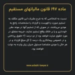 ماده ۱۹۷ قانون مالیات های مستقیم