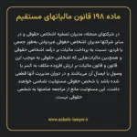 ماده ۱۹۸ قانون مالیات های مستقیم