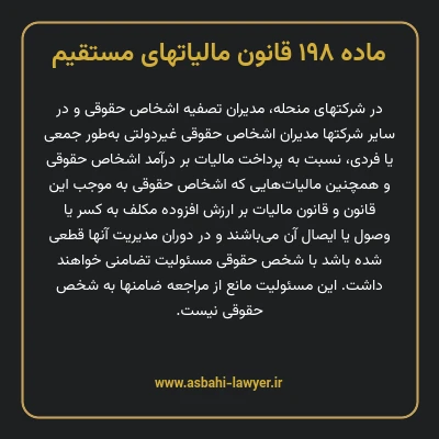 ماده ۱۹۸ قانون مالیات های مستقیم