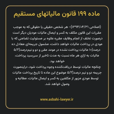 ماده ۱۹۹ قانون مالیات های مستقیم